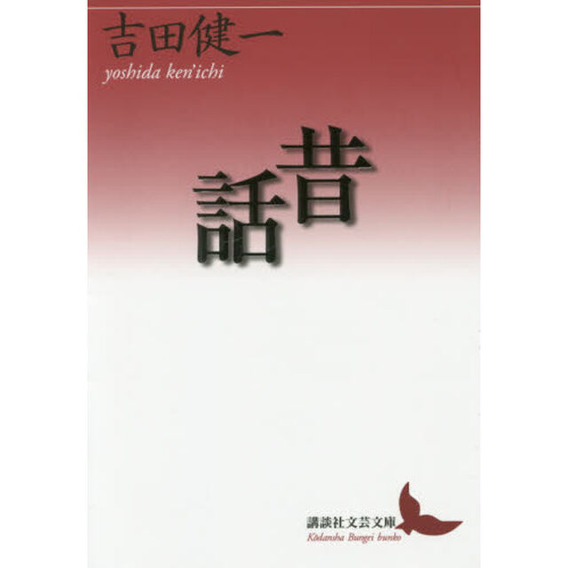 昔話