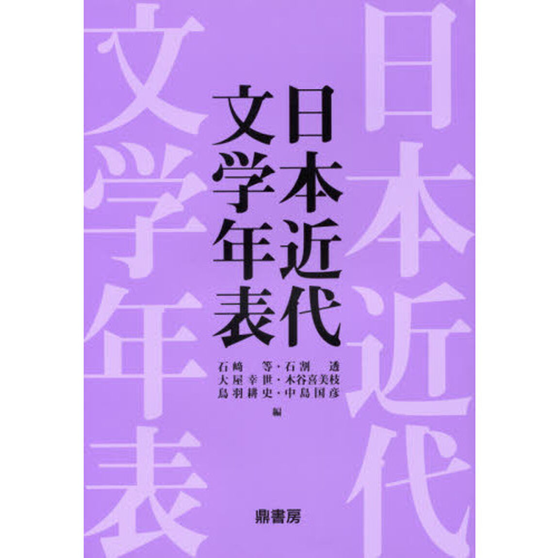 日本近代文学年表