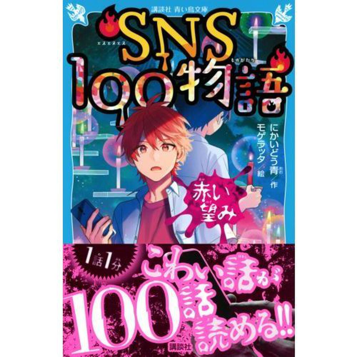 ＳＮＳ１００物語　〔２〕「赤い望み」