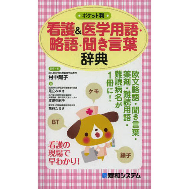 看護＆医学用語・略語・聞き言葉辞典　ポケット判