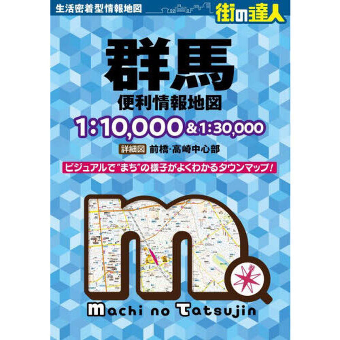 群馬便利情報地図「４版」