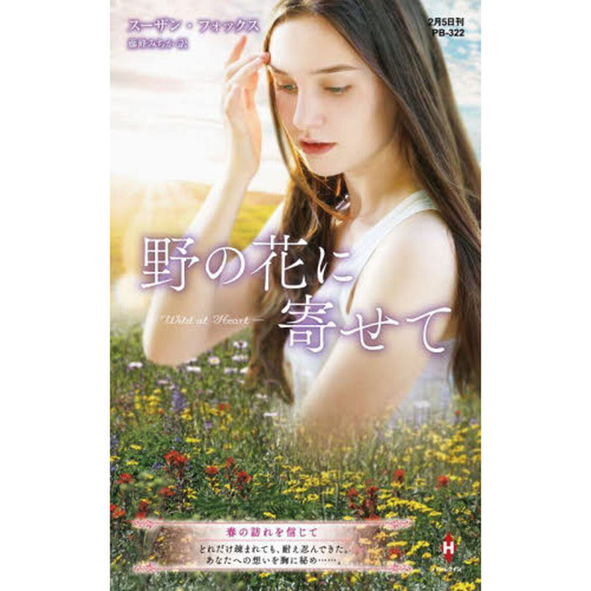 野の花に寄せて