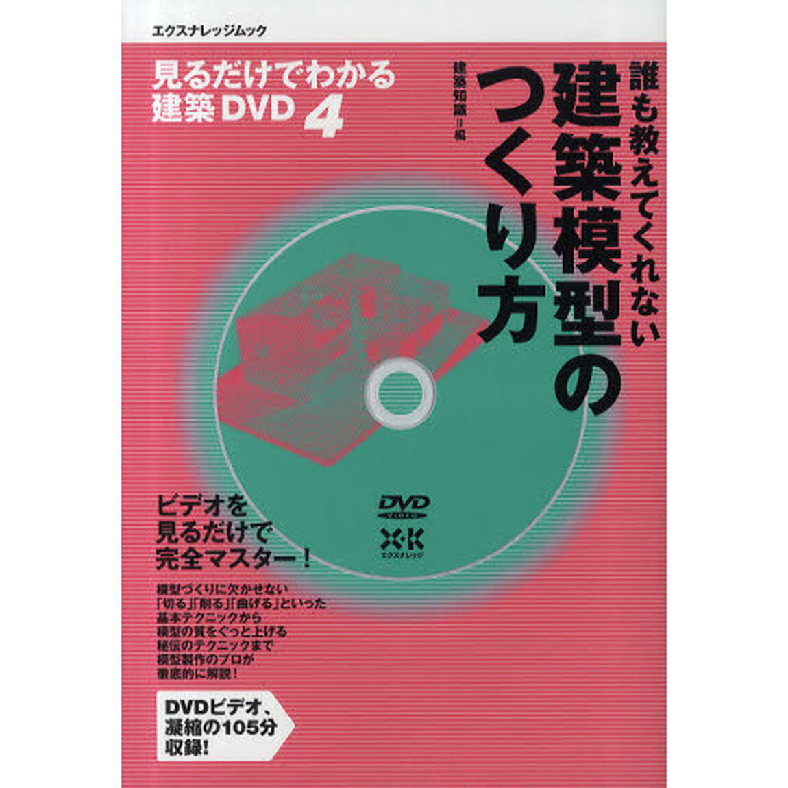 誰も教えてくれない建築模型のつくり方