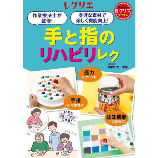 手と指のリハビリレク　作業療法士が監修！身近な素材で楽しく機能向上！