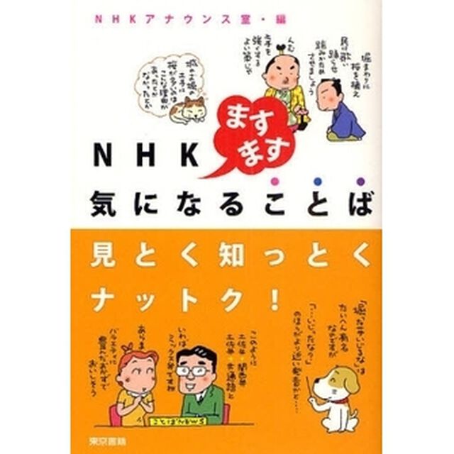 ＮＨＫますます気になることば　見とく知っとくナットク！