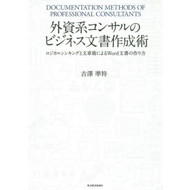 外資系コンサルのビジネス文書作成術