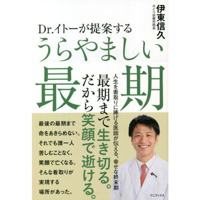 Ｄｒ．イトーが提案するうらやましい最期