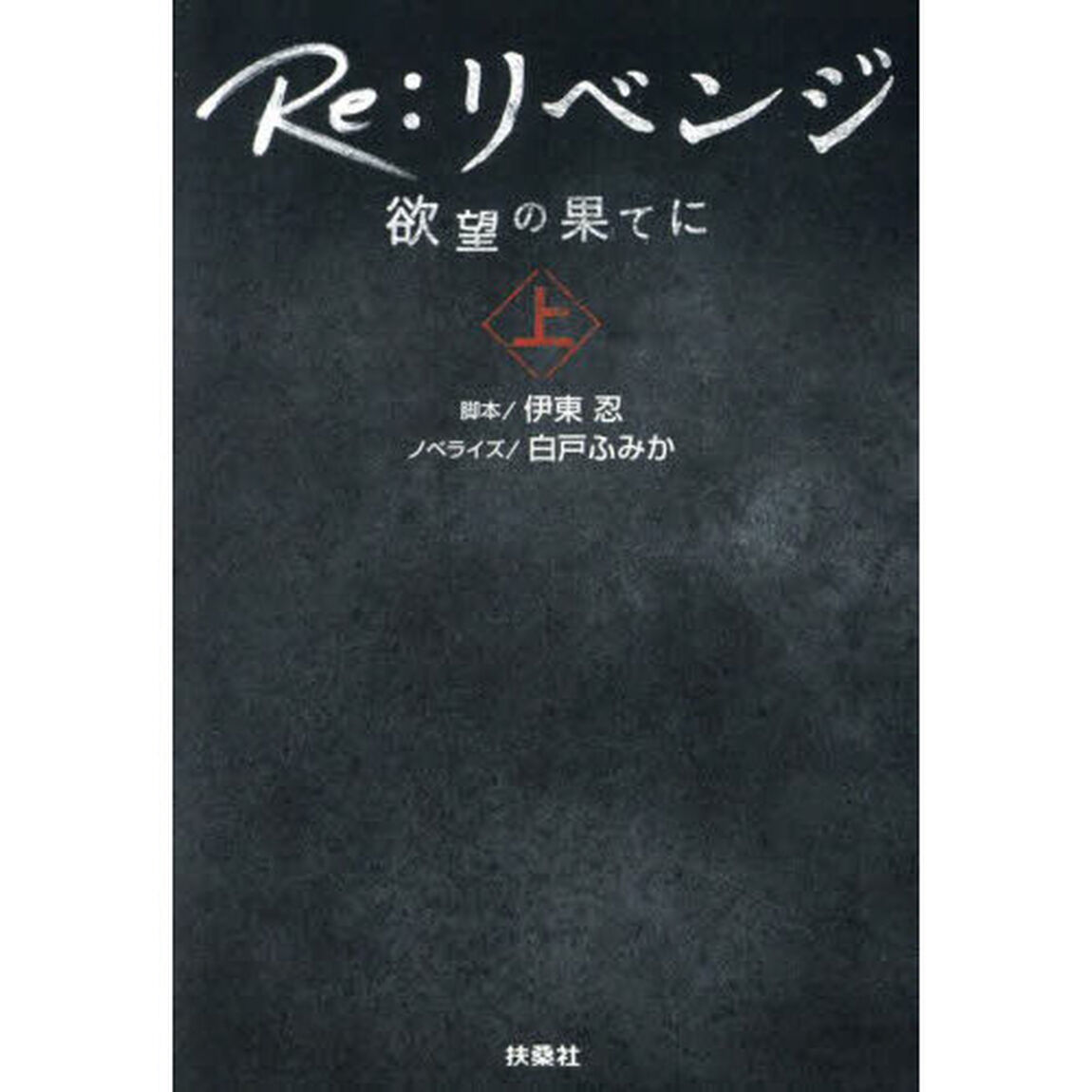 Ｒｅ：リベンジ　欲望の果てに　上