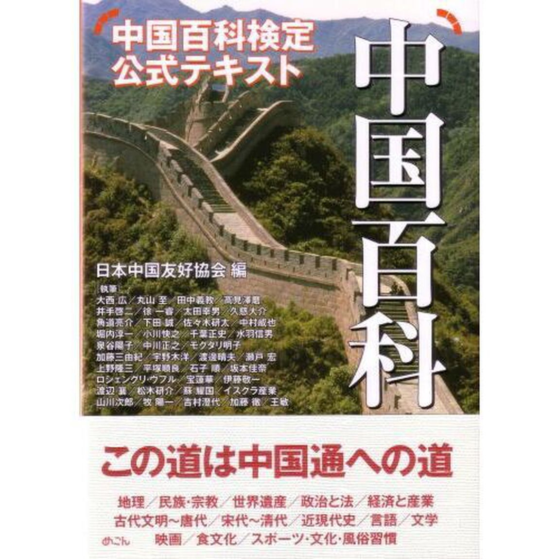中国百科　中国百科検定公式テキスト