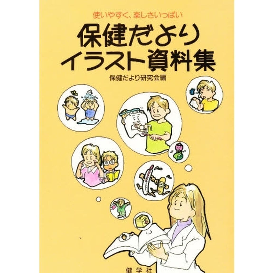 保健だよりイラスト資料集　使いやすく、楽しさいっぱい