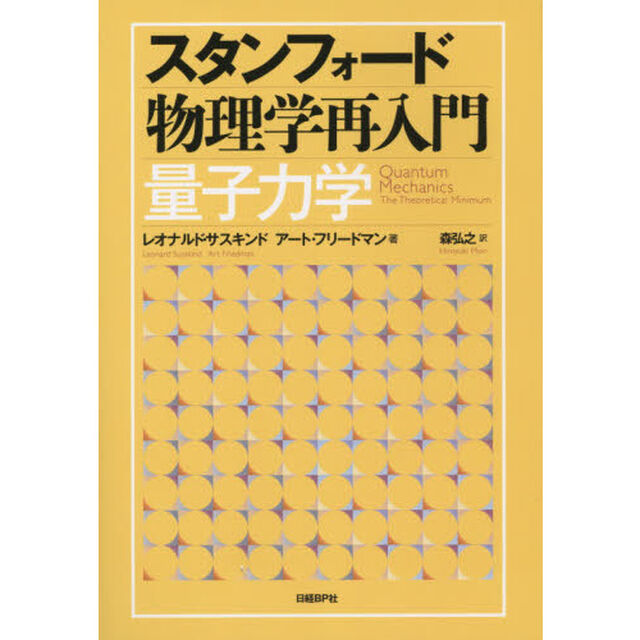 スタンフォード物理学再入門量子力学