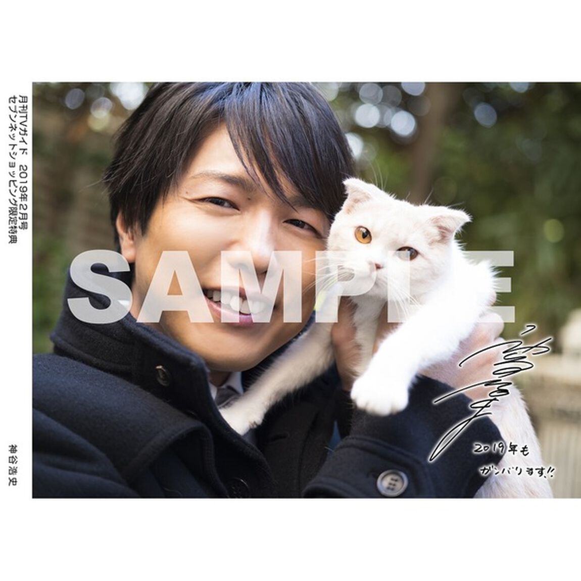 月刊ＴＶガイド静岡版　２０１９年２月号（セブンネット限定特典：神谷浩史　２Ｌ判生写真　１枚付き）