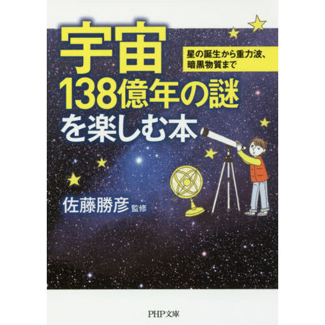 宇宙１３８億年の謎を楽しむ本　星の誕生から重力波、暗黒物質まで