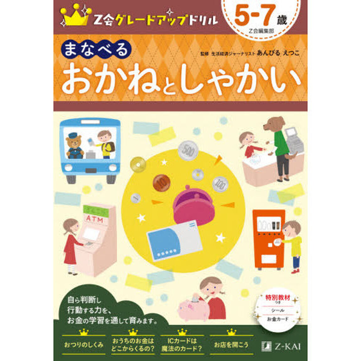Ｚ会グレードアップドリルまなべるおかねとしゃかい　５－７歳
