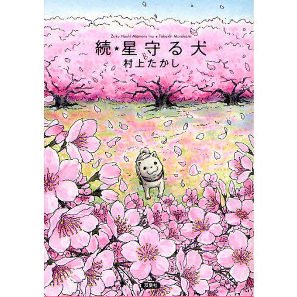 続・星守る犬