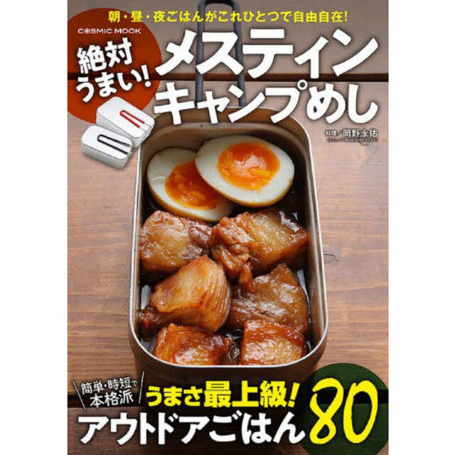 絶対うまい！メスティンキャンプめし　極うまアウトドアごはん８０