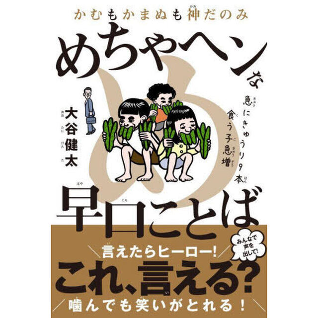 かむもかまぬも神だのみめちゃヘンな早口ことば