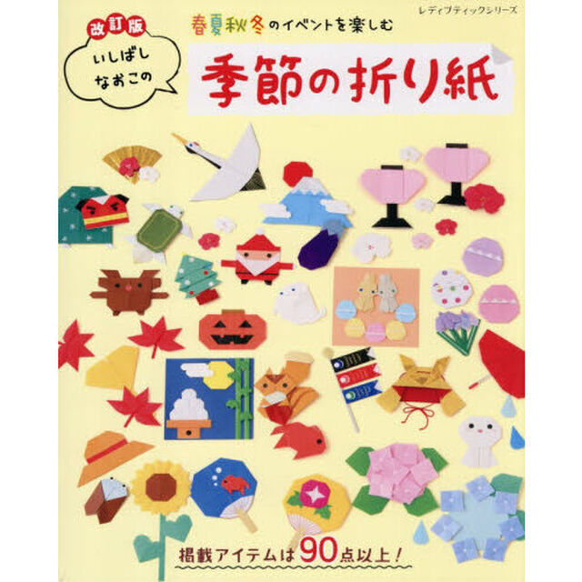春夏秋冬のイベントを楽しむいしばしなおこの季節の折り紙「改訂版」
