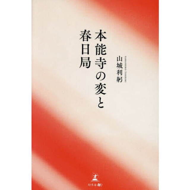 本能寺の変と春日局