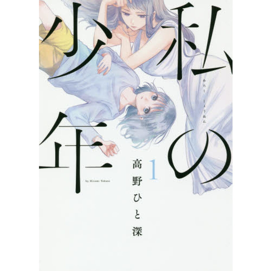 私の少年　１