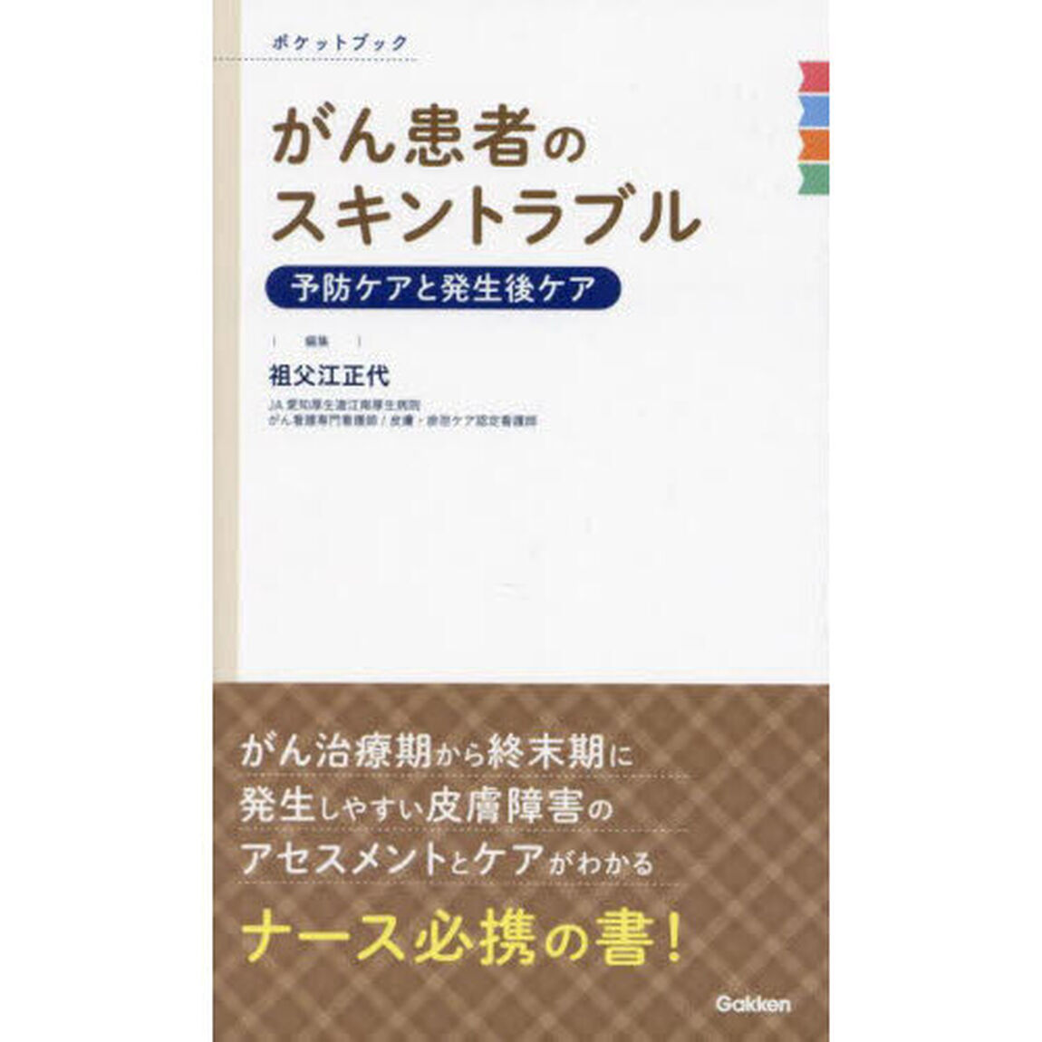 がん患者のスキントラブル　予防ケアと発生後ケア