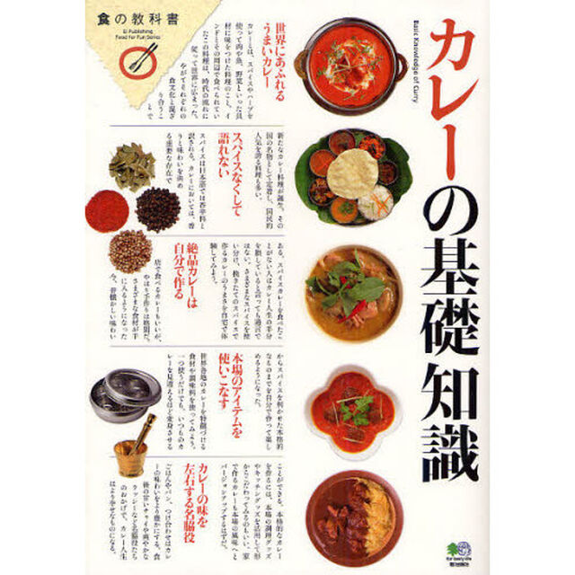 カレーの基礎知識