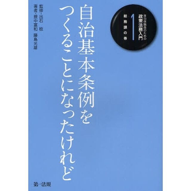 自治体職員のための政策法務入門　１「自治基本条例をつくることになったけれど　総務課の巻」