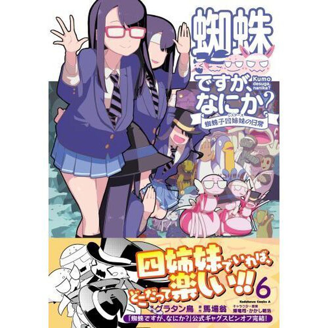 蜘蛛ですが、なにか？　蜘蛛子四姉妹の日常　６