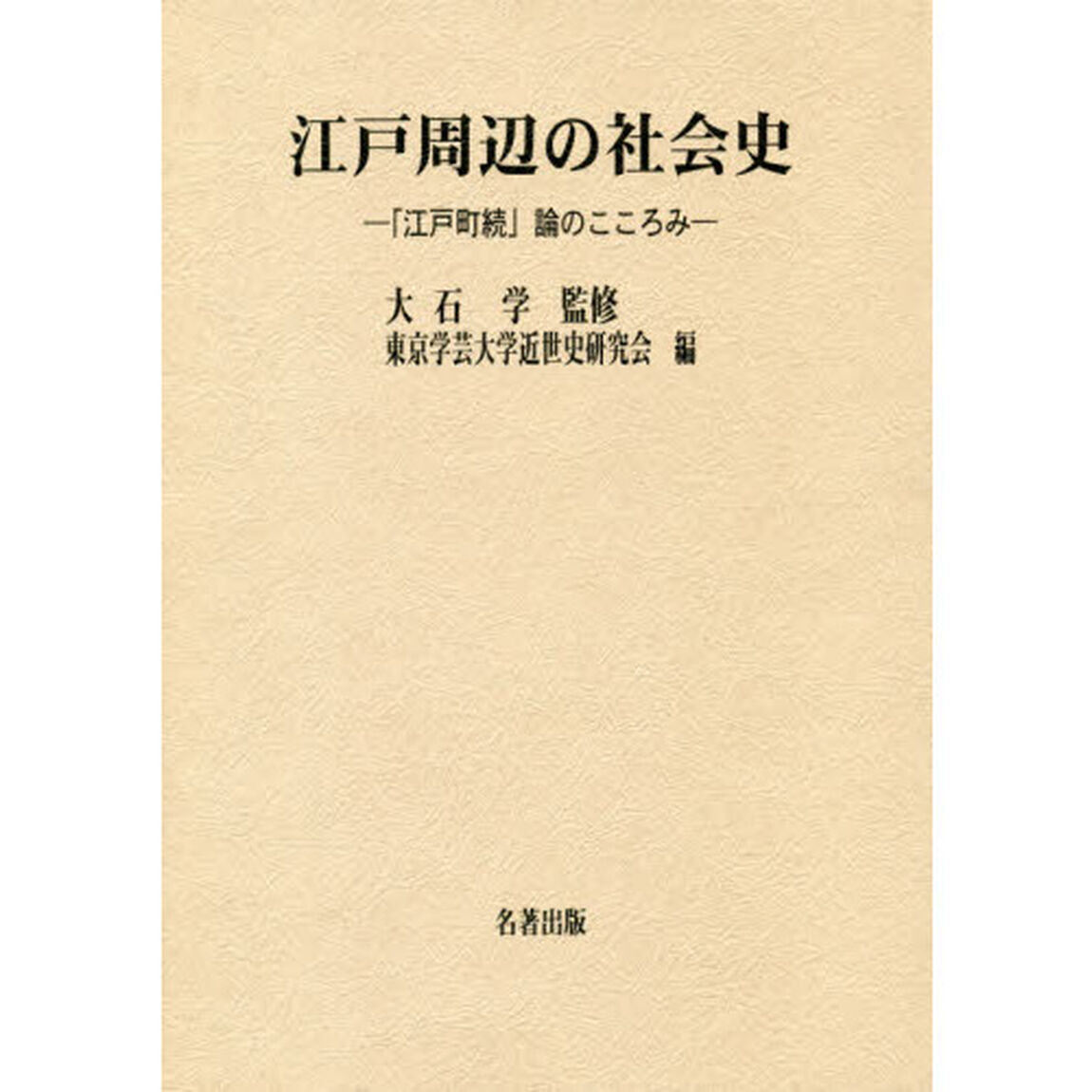 江戸周辺の社会史　「江戸町続」論のこころみ