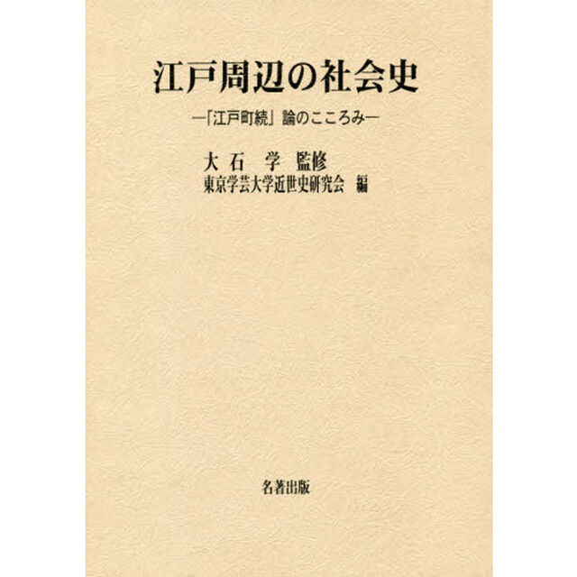 江戸周辺の社会史　「江戸町続」論のこころみ
