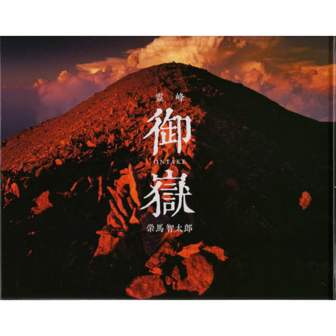 霊峰御嶽