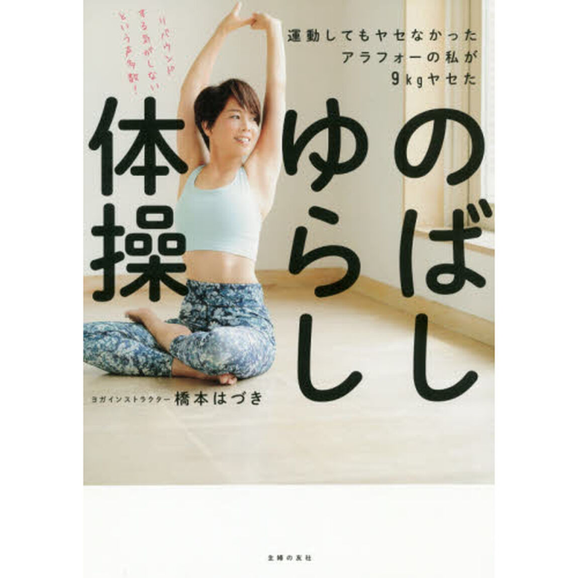 のばしゆらし体操　運動してもヤセなかったアラフォーの私が９ｋｇヤセた
