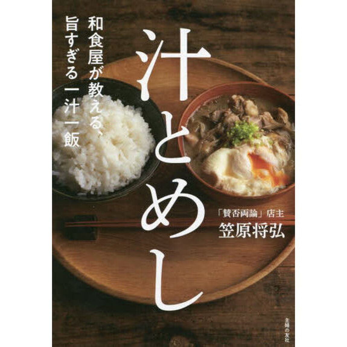 汁とめし　和食屋が教える、旨すぎる一汁一飯