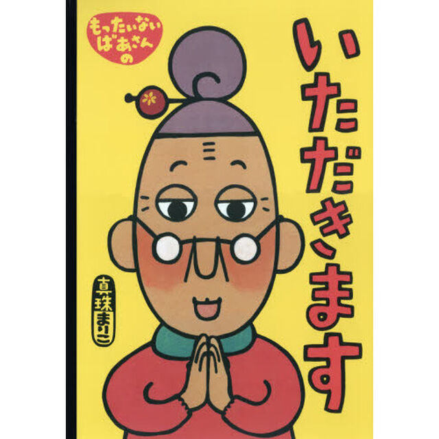もったいないばあさんのいただきます