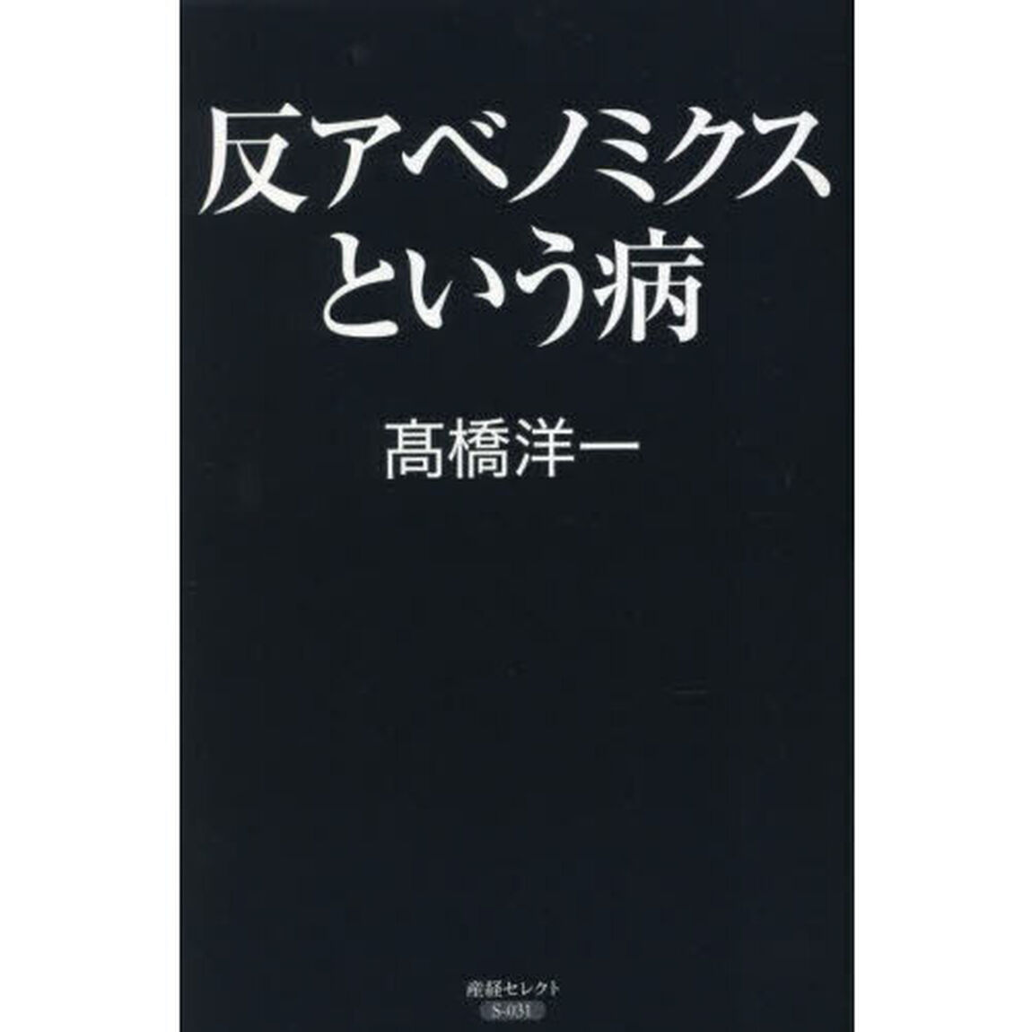 反アベノミクスという病