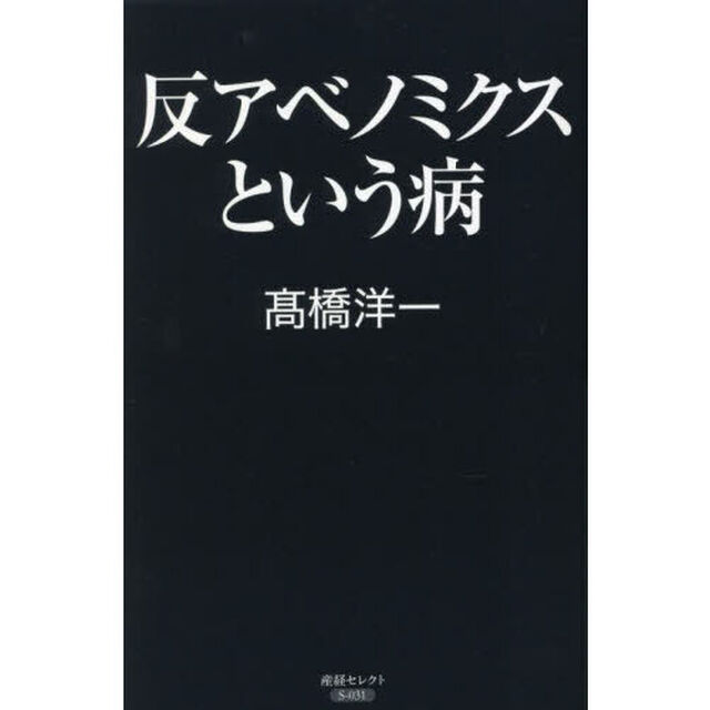 反アベノミクスという病