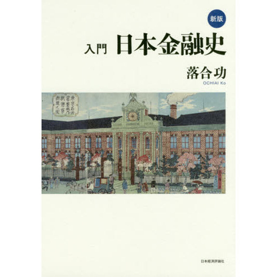 新版 入門 日本金融史「新版」
