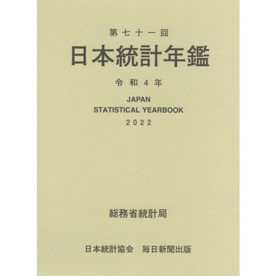 日本統計年鑑　第７１回（２０２２）