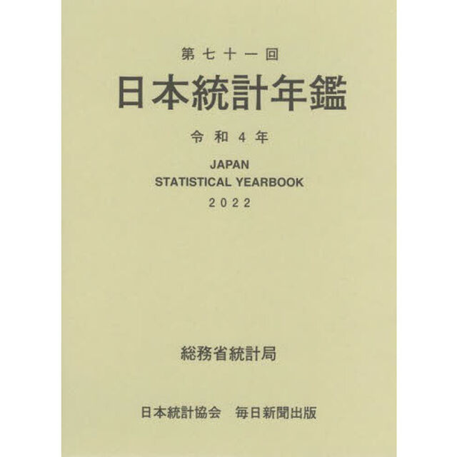 日本統計年鑑　第７１回（２０２２）