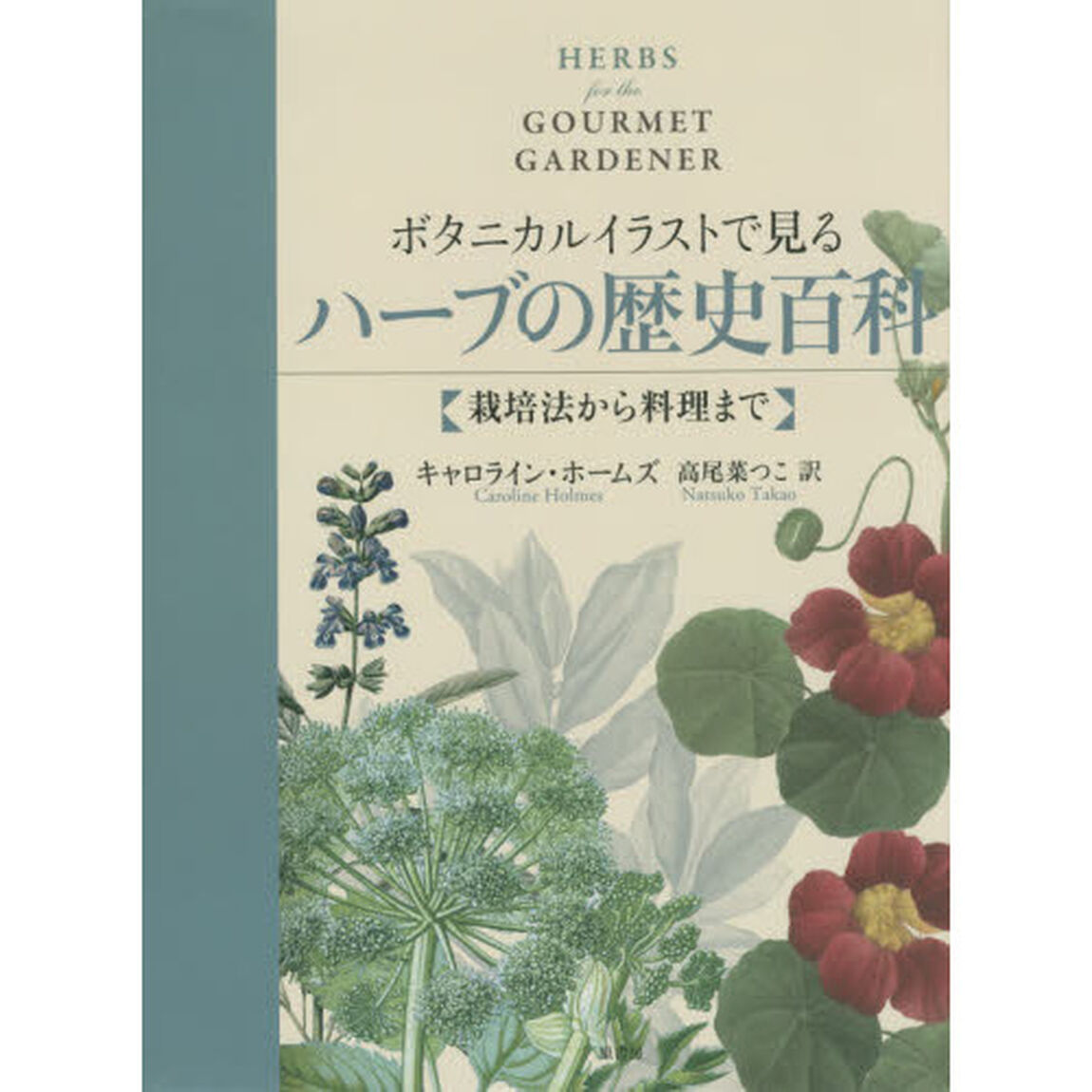 ボタニカルイラストで見るハーブの歴史百科　栽培法から料理まで