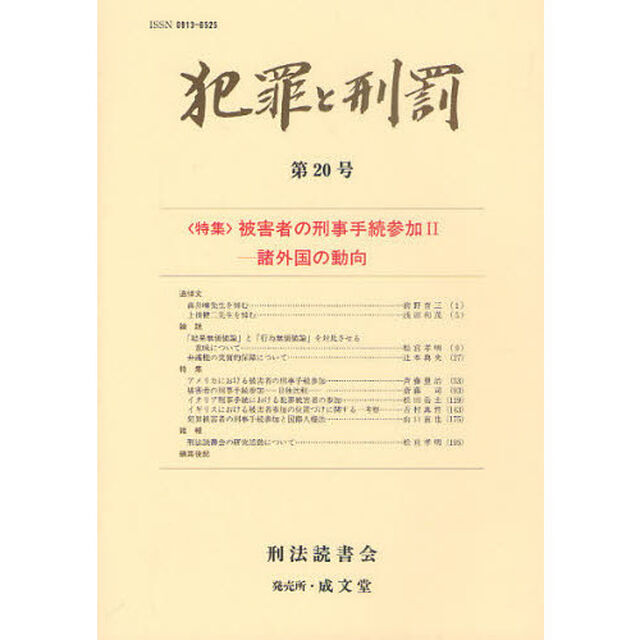 犯罪と刑罰　第２０号「〈特集〉被害者の刑事手続参加　２」