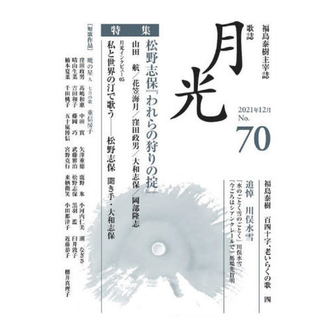 歌誌月光　福島泰樹主宰誌　７０号（２０２１年１２月）「〈特集〉松野志保『われらの狩りの掟』」