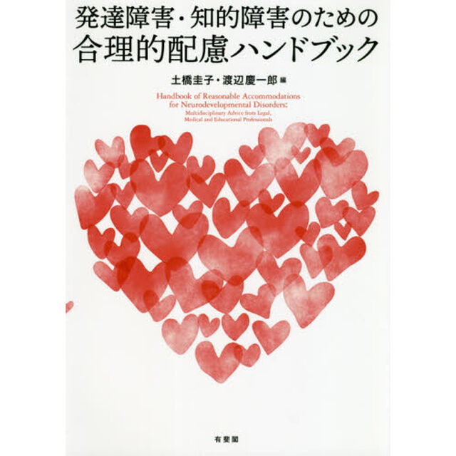 発達障害・知的障害のための合理的配慮ハンドブック