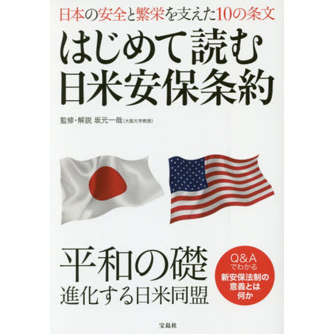 はじめて読む日米安保条約　日本の安全と繁栄を支えた１０の条文