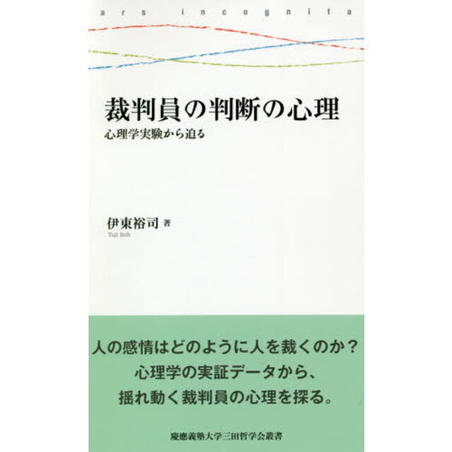 裁判員の判断の心理　心理学実験から迫る