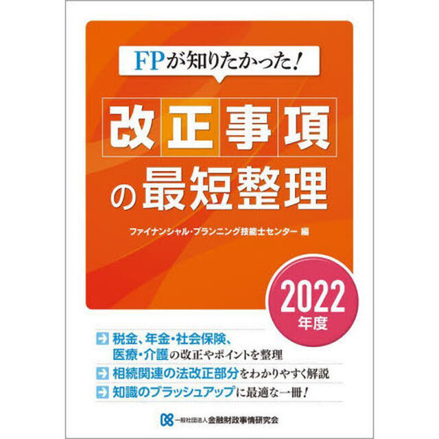 ＦＰが知りたかった！改正事項の最短整理　２０２２年度