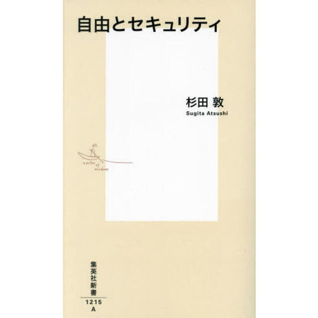 自由とセキュリティ