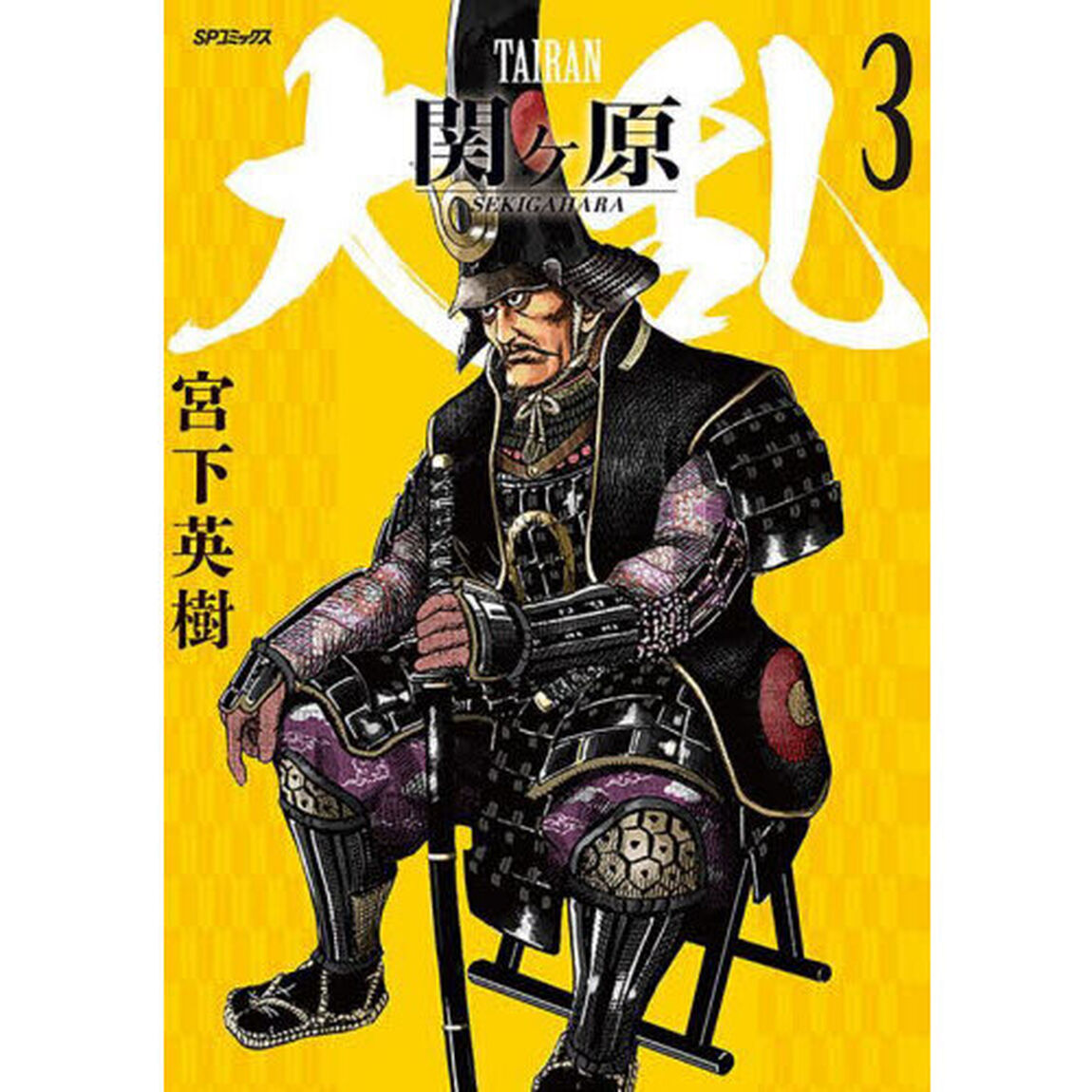 大乱　関ヶ原　３