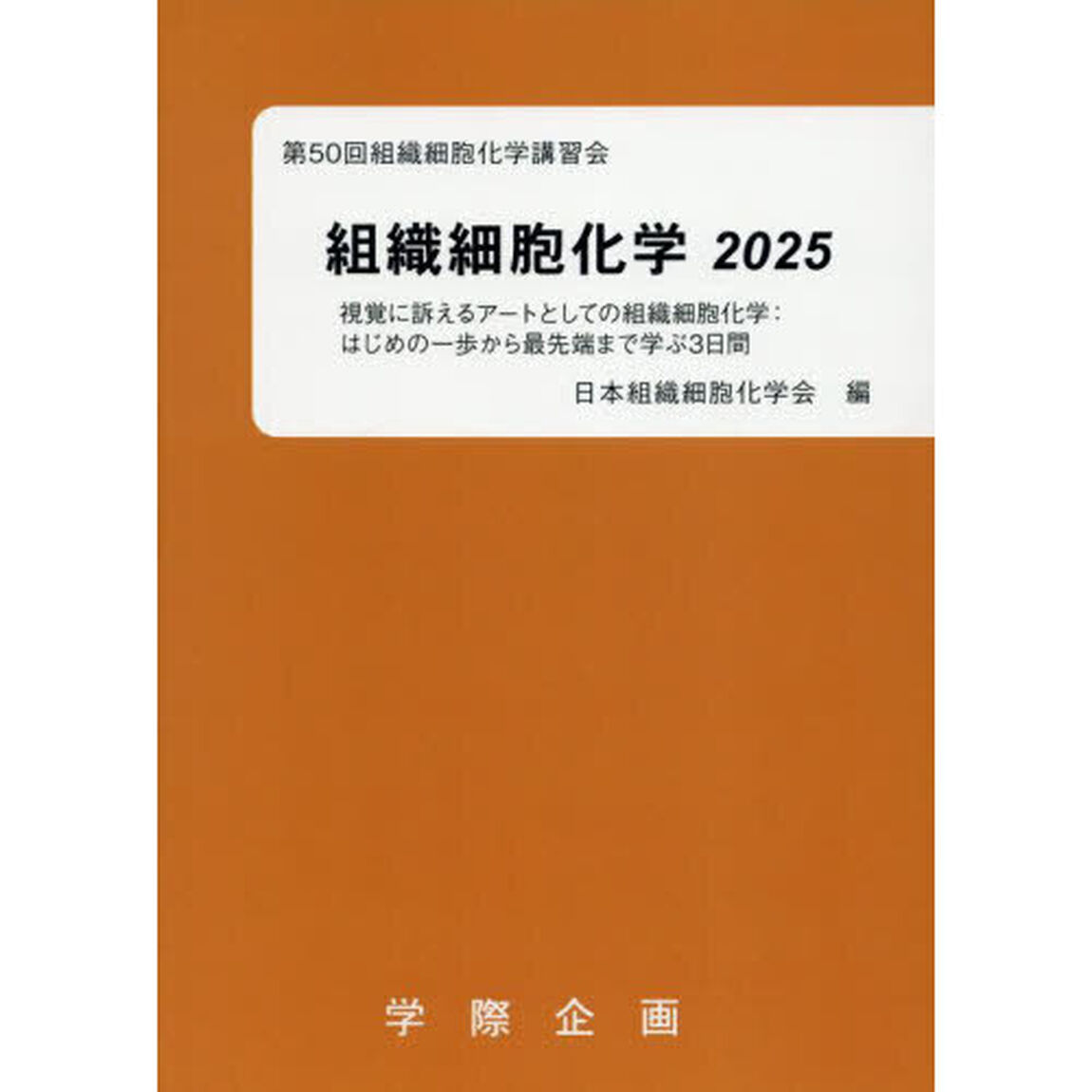 組織細胞化学　２０２５「視覚に訴えるアートとしての組織細胞化学　はじめの一歩から最先端まで学ぶ３日間」