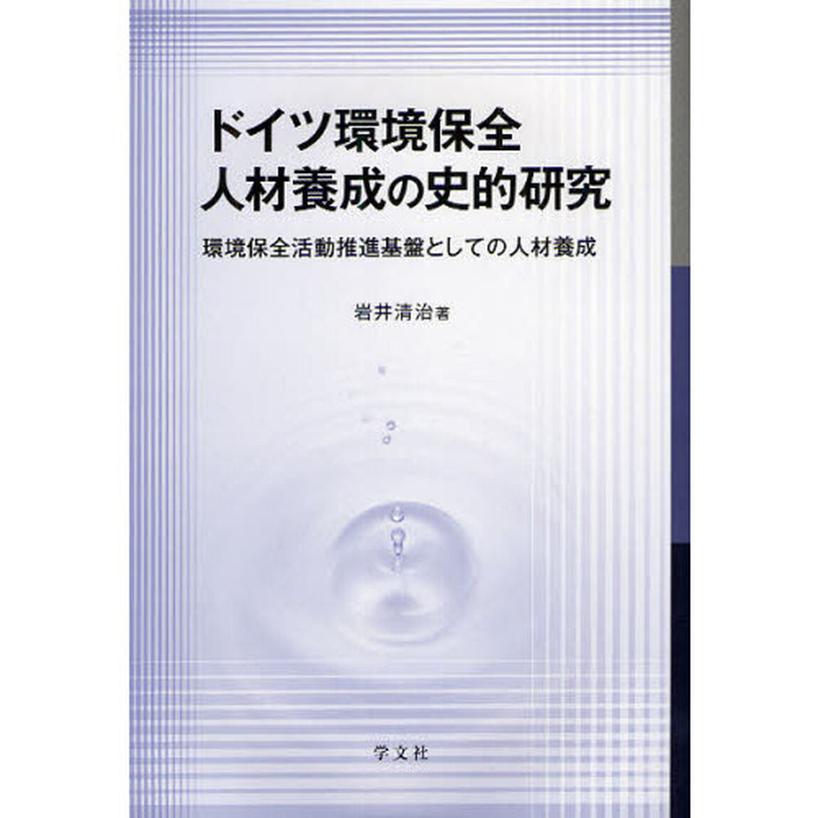 ドイツ環境保全人材養成の史的研究　環境保全活動推進基盤としての人材養成
